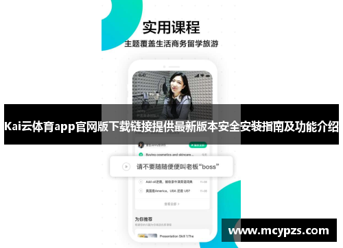 Kai云体育app官网版下载链接提供最新版本安全安装指南及功能介绍