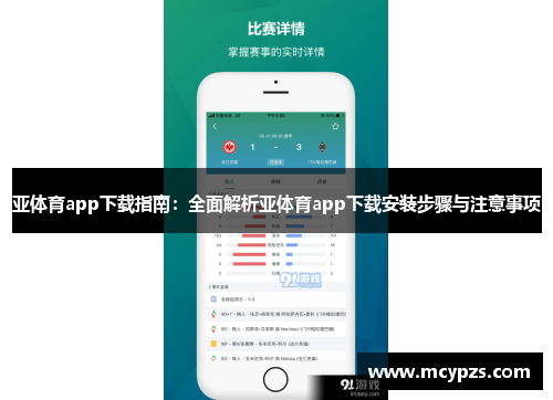 亚体育app下载指南：全面解析亚体育app下载安装步骤与注意事项