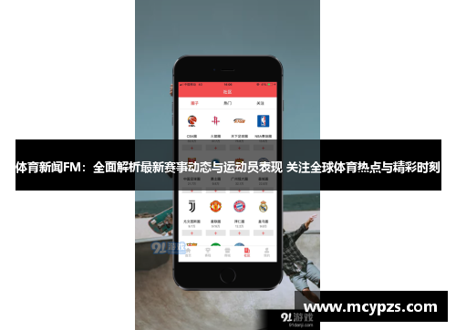 体育新闻FM：全面解析最新赛事动态与运动员表现 关注全球体育热点与精彩时刻