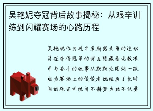 吴艳妮夺冠背后故事揭秘：从艰辛训练到闪耀赛场的心路历程