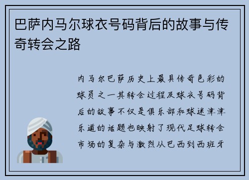 巴萨内马尔球衣号码背后的故事与传奇转会之路