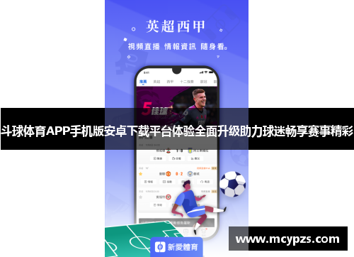 斗球体育APP手机版安卓下载平台体验全面升级助力球迷畅享赛事精彩