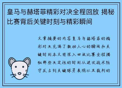 皇马与赫塔菲精彩对决全程回放 揭秘比赛背后关键时刻与精彩瞬间