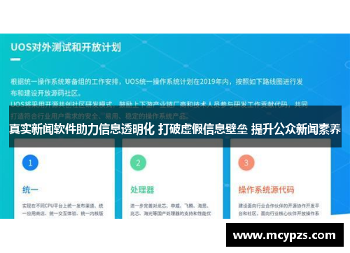 真实新闻软件助力信息透明化 打破虚假信息壁垒 提升公众新闻素养