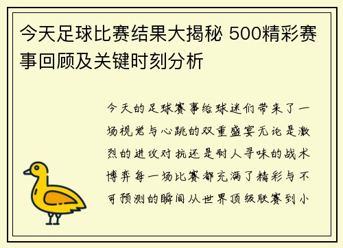 今天足球比赛结果大揭秘 500精彩赛事回顾及关键时刻分析