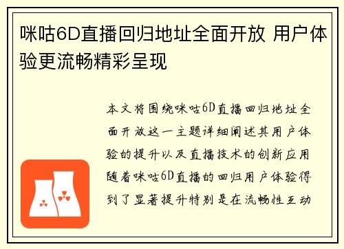 咪咕6D直播回归地址全面开放 用户体验更流畅精彩呈现