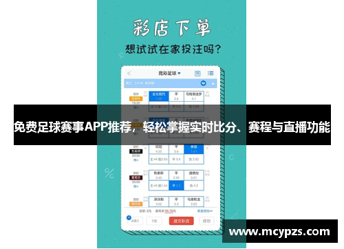 免费足球赛事APP推荐，轻松掌握实时比分、赛程与直播功能