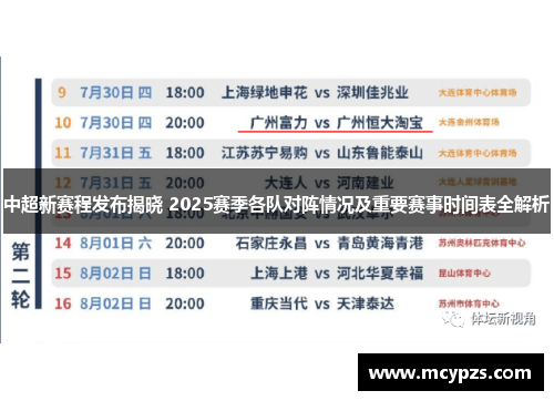 中超新赛程发布揭晓 2025赛季各队对阵情况及重要赛事时间表全解析