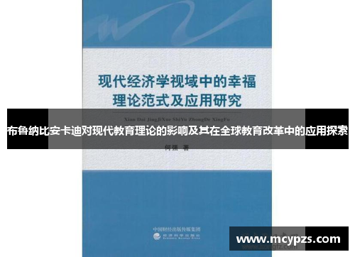 布鲁纳比安卡迪对现代教育理论的影响及其在全球教育改革中的应用探索