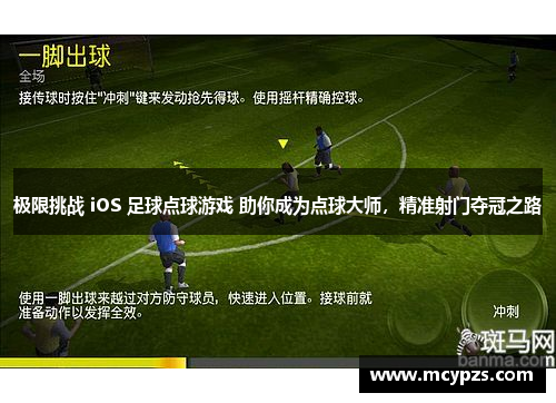 极限挑战 iOS 足球点球游戏 助你成为点球大师，精准射门夺冠之路