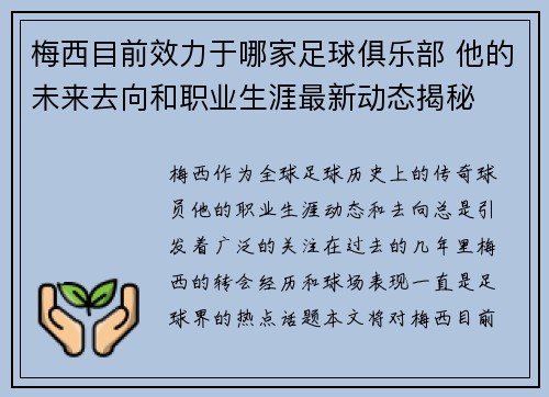 梅西目前效力于哪家足球俱乐部 他的未来去向和职业生涯最新动态揭秘