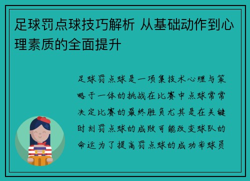 足球罚点球技巧解析 从基础动作到心理素质的全面提升