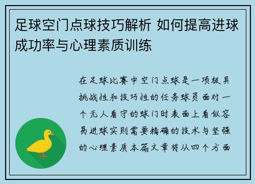 足球空门点球技巧解析 如何提高进球成功率与心理素质训练