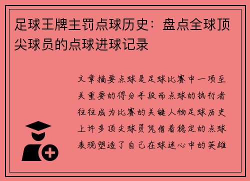 足球王牌主罚点球历史：盘点全球顶尖球员的点球进球记录