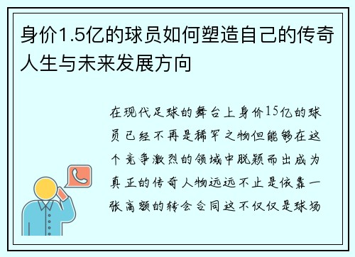 身价1.5亿的球员如何塑造自己的传奇人生与未来发展方向