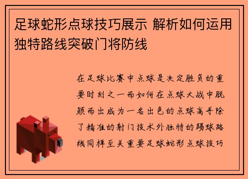 足球蛇形点球技巧展示 解析如何运用独特路线突破门将防线