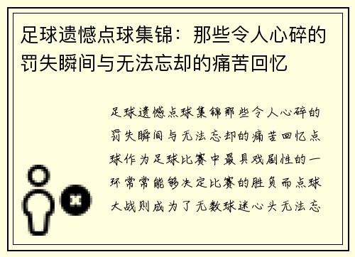 足球遗憾点球集锦：那些令人心碎的罚失瞬间与无法忘却的痛苦回忆