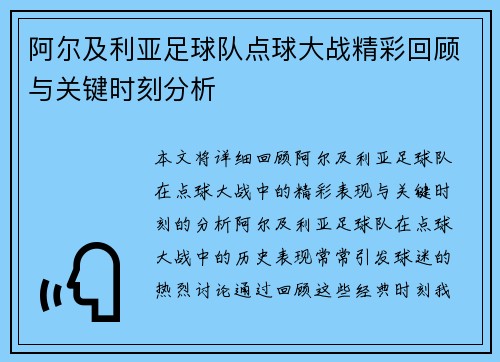 阿尔及利亚足球队点球大战精彩回顾与关键时刻分析