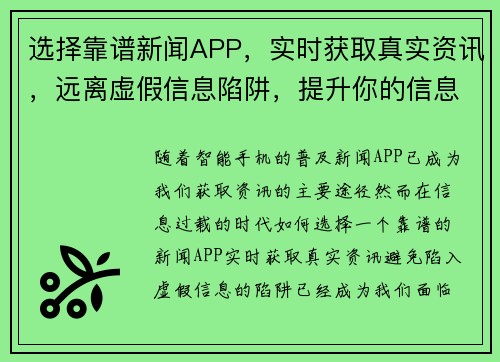 选择靠谱新闻APP，实时获取真实资讯，远离虚假信息陷阱，提升你的信息辨识力