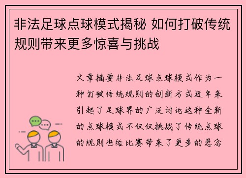 非法足球点球模式揭秘 如何打破传统规则带来更多惊喜与挑战