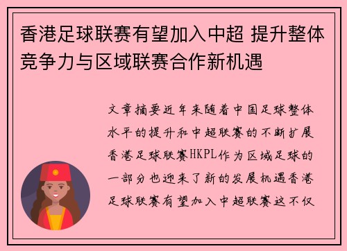 香港足球联赛有望加入中超 提升整体竞争力与区域联赛合作新机遇