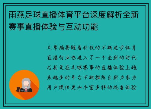 雨燕足球直播体育平台深度解析全新赛事直播体验与互动功能