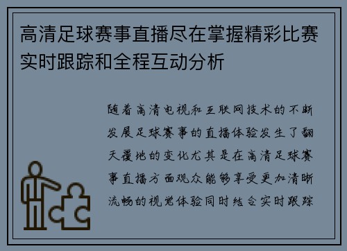 高清足球赛事直播尽在掌握精彩比赛实时跟踪和全程互动分析