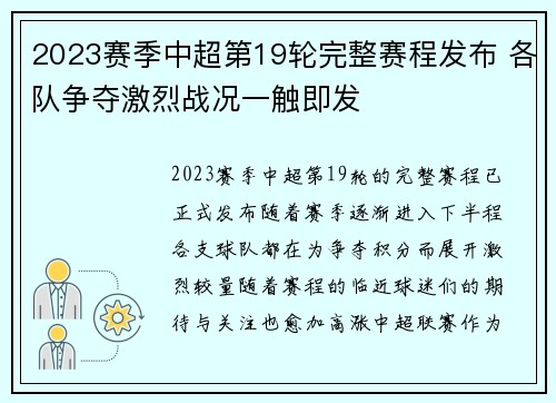 2023赛季中超第19轮完整赛程发布 各队争夺激烈战况一触即发