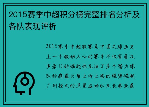 2015赛季中超积分榜完整排名分析及各队表现评析