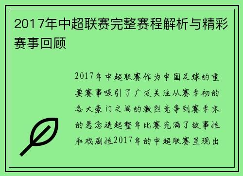 2017年中超联赛完整赛程解析与精彩赛事回顾