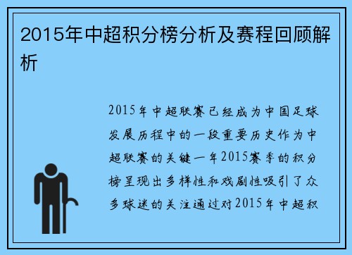 2015年中超积分榜分析及赛程回顾解析