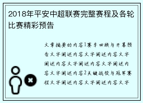 2018年平安中超联赛完整赛程及各轮比赛精彩预告