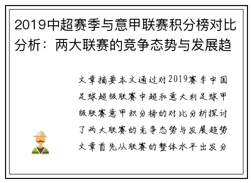 2019中超赛季与意甲联赛积分榜对比分析：两大联赛的竞争态势与发展趋势