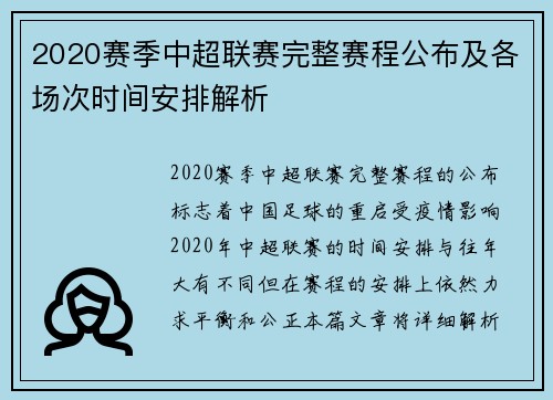 2020赛季中超联赛完整赛程公布及各场次时间安排解析