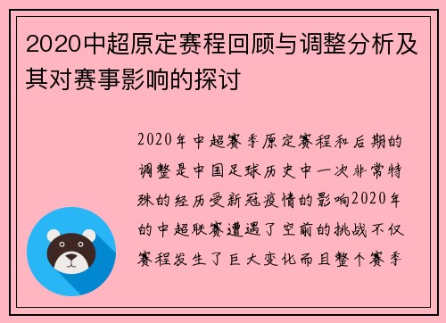 2020中超原定赛程回顾与调整分析及其对赛事影响的探讨