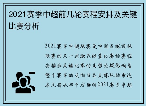 2021赛季中超前几轮赛程安排及关键比赛分析