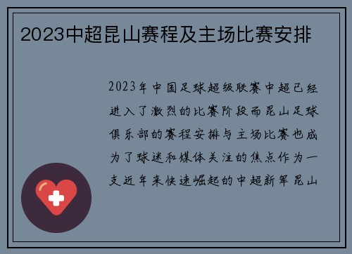 2023中超昆山赛程及主场比赛安排