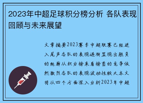 2023年中超足球积分榜分析 各队表现回顾与未来展望