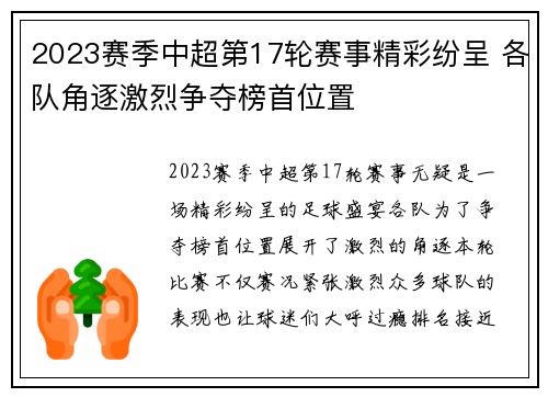 2023赛季中超第17轮赛事精彩纷呈 各队角逐激烈争夺榜首位置