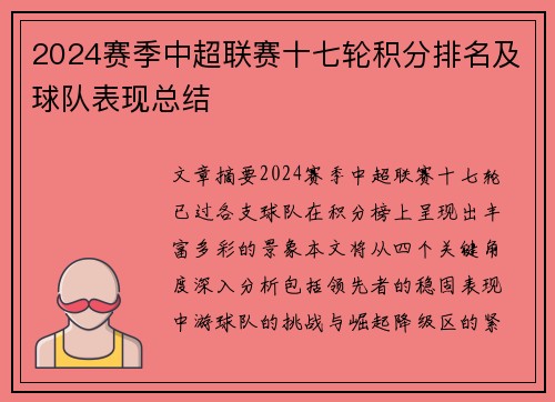 2024赛季中超联赛十七轮积分排名及球队表现总结