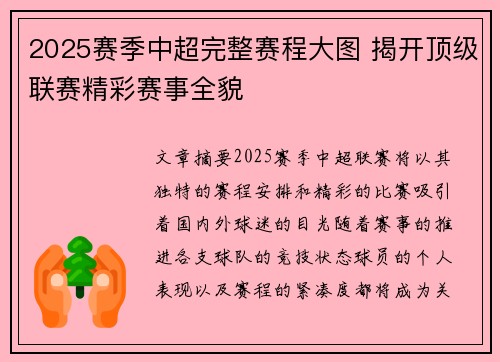 2025赛季中超完整赛程大图 揭开顶级联赛精彩赛事全貌