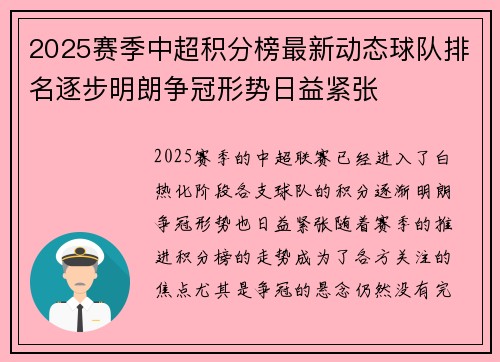 2025赛季中超积分榜最新动态球队排名逐步明朗争冠形势日益紧张