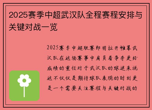 2025赛季中超武汉队全程赛程安排与关键对战一览