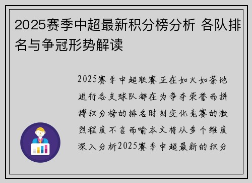 2025赛季中超最新积分榜分析 各队排名与争冠形势解读