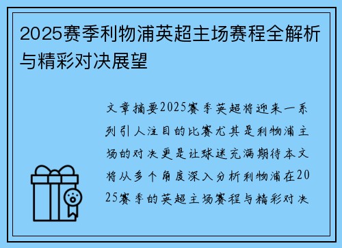 2025赛季利物浦英超主场赛程全解析与精彩对决展望