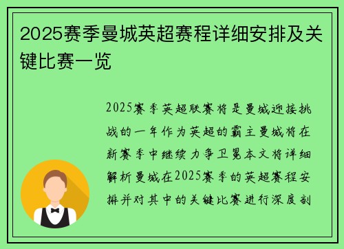 2025赛季曼城英超赛程详细安排及关键比赛一览