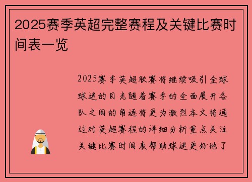 2025赛季英超完整赛程及关键比赛时间表一览