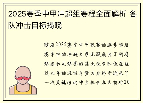 2025赛季中甲冲超组赛程全面解析 各队冲击目标揭晓