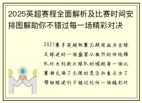 2025英超赛程全面解析及比赛时间安排图解助你不错过每一场精彩对决