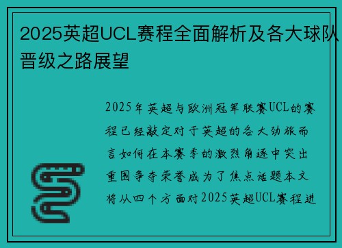 2025英超UCL赛程全面解析及各大球队晋级之路展望